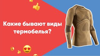 Какие бывают виды термобелья? Определяемся с выбором в видео #сноуборд #горныелыжи
