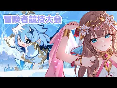 【原神/Genshin】　冒険者競技大会　#614　原神配信　［愛結りほ］VTuber  ライブ　【Genshin Impact】