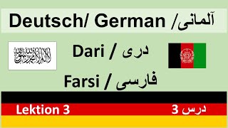 Deutsch A1 in Dari | Farsi || Almani Dari | A1 | Lektion 3 für Anfänger  آموزش آلمانی به دری ـ فارسی