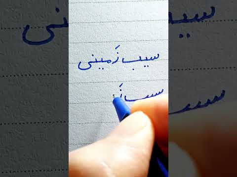 خیلی وقت ها مشکل بدخطی نه از حروفه نه از تمرین کم از شیب کلمه ست آموزش خط زیبانویسی
