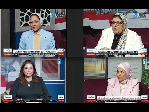 مكافحة العدوي بالاسكندرية حديث المساء د مها عبد الحميد د ايناس جويلي ا د نشوي فوزي ٦ ٨ ٢٠٢٥