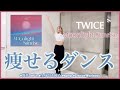 【TWICE MOONLIGHT SUNRISE】楽しく痩せよう！ダイエットダンス第50弾