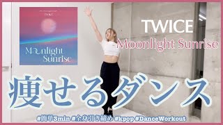 【TWICE MOONLIGHT SUNRISE】楽しく痩せよう！ダイエットダンス第50弾