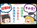 【ゆっくり解説】北海道民の常識！それってでもヘン？北海道のへんなとこ不思議なとこ総集編その9
