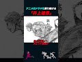 【岡田斗司夫】井上雄彦の漫画がドラマ化されない理由【岡田斗司夫切り抜き/山田玲司/スラムダンク/バガボンド/リアル】#shorts