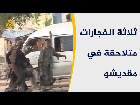 عشرات القتلى والجرحى في هجوم بثلاث سيارات مفخخة بمقديشو