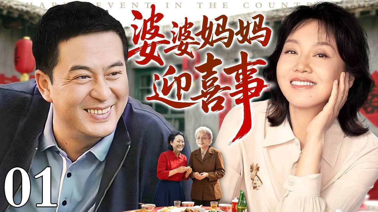 【好看的电视剧】婆婆妈妈迎喜事 01 | 婆婆妈妈本还高兴迎接喜事，却不料丈夫婚礼前早已出轨他人