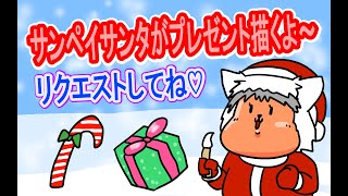 【お絵描き】サンペイサンタがプレゼントを描くよ！！