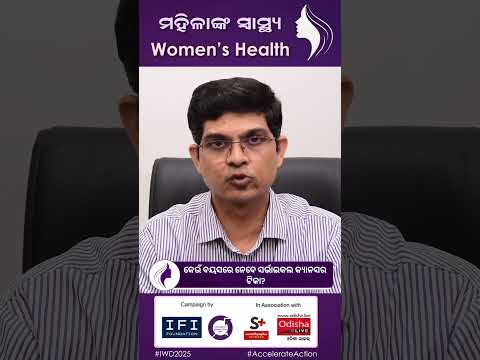 କେଉଁ ବୟସରେ ନେବେ ସର୍ଭାଇକଲ କ୍ୟାନସର ଟିକା? |Right age for Cervical Cancer Vaccine| Dr Ranjit Kumar Joshi