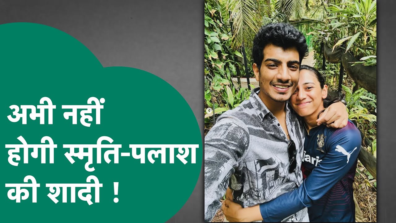 पहली बार Smriti Mandhana के घरवालों ने Palash संग शादी पर दिया बयान, 7 तारीख को नहीं होगी शादी ?