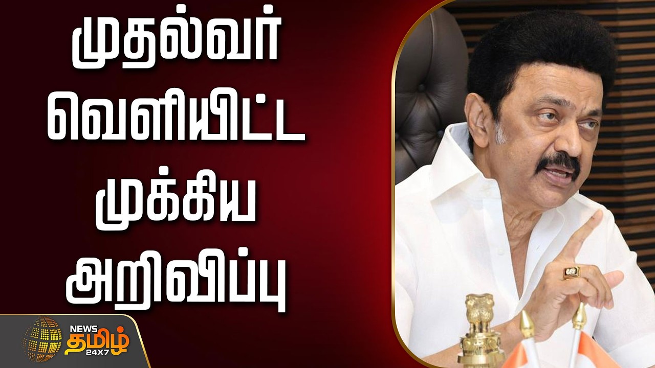 🔴LIVE : முதல்வர் வெளியிட்ட முக்கிய அறிவிப்பு | CMStalin | DMK | TNPolitics