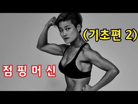 (점핑다이어트/jumping fitness) Jumpingfitness 점핑머신 기초편2 (Jumpingmachine ver.)