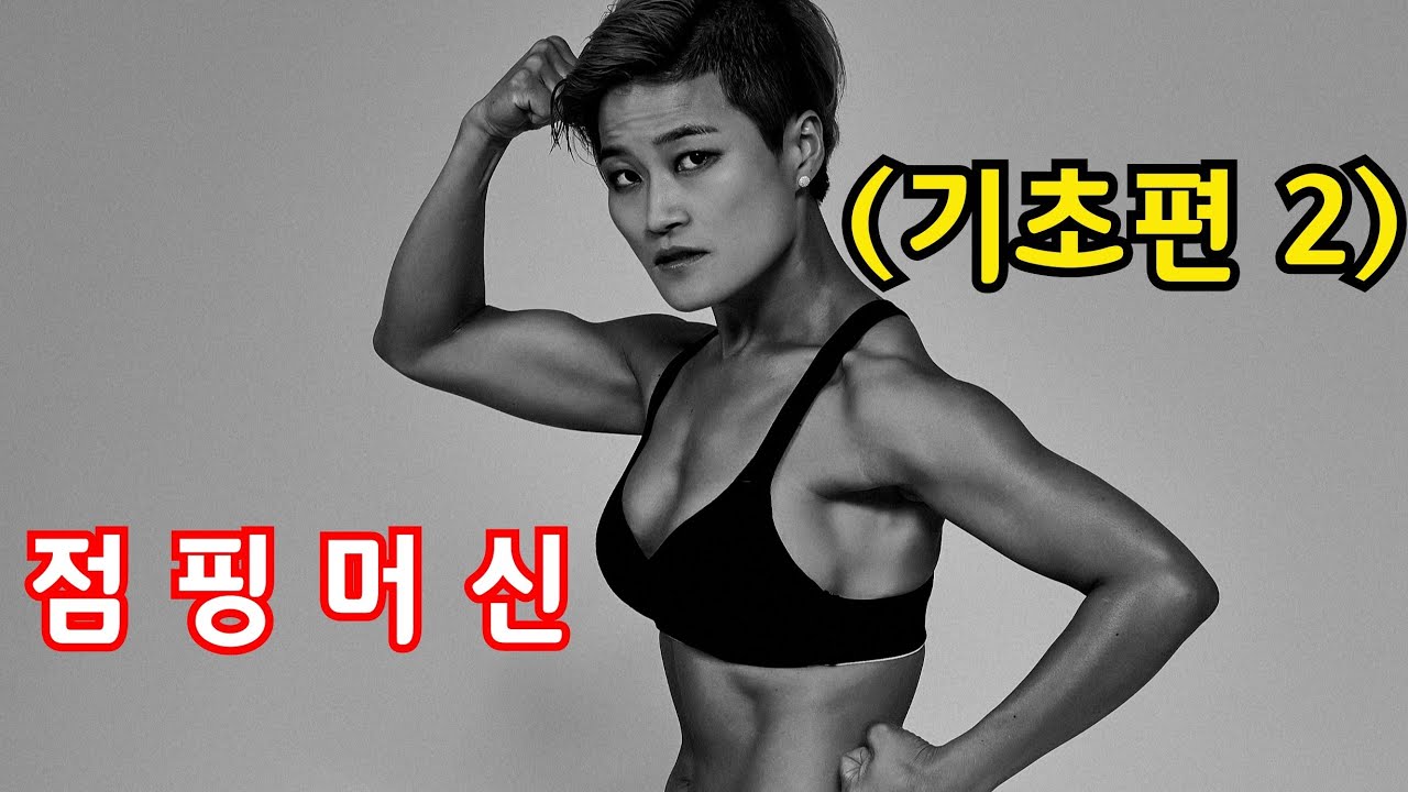 (점핑다이어트/jumping fitness) Jumpingfitness 점핑머신 기초편2 (Jumpingmachine ver.)