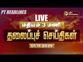 LIVE Today’s Headlines at 3 PM: DMK, ADMK & Key Political Updates 🗞️