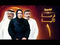 مسلسل فرصة ثانية الحلقة 1 سعاد عبدالله عبدالعزيز جاسم 