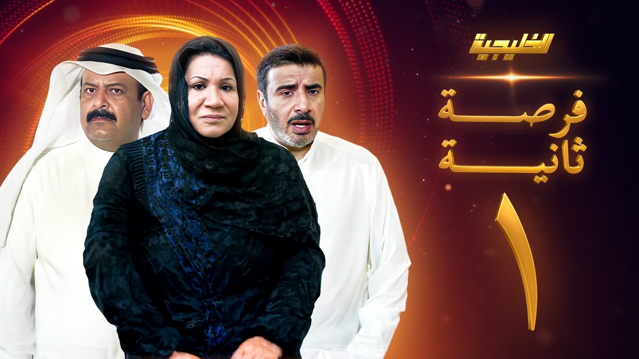 فرصة ثانية