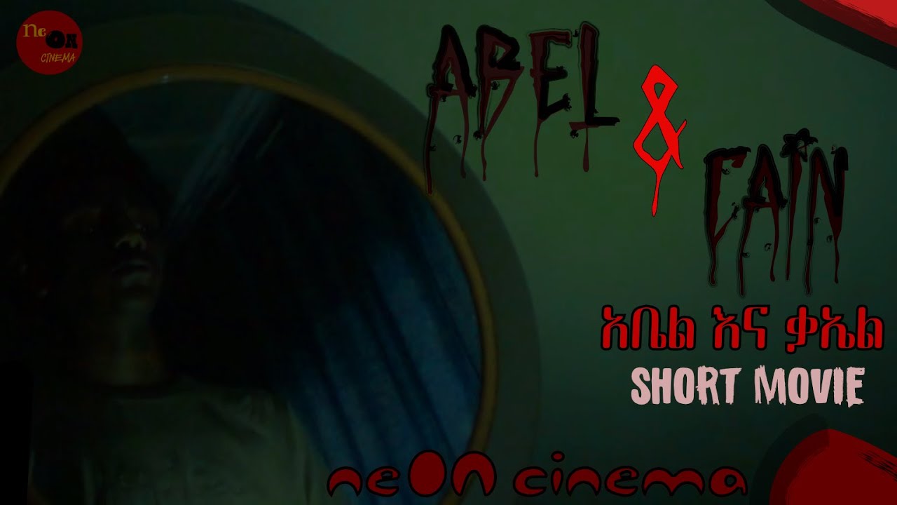 Abel and Cain | አቤል እና ቃኤል | Thriller | ትሪለር | Short Movie | አጭር ፊልም