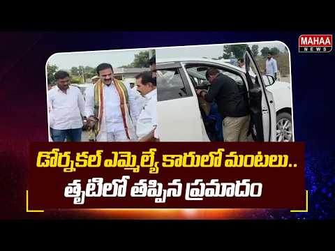 Fire in Dornakal MLA's car... Narrow escape from accident | Mahaa News