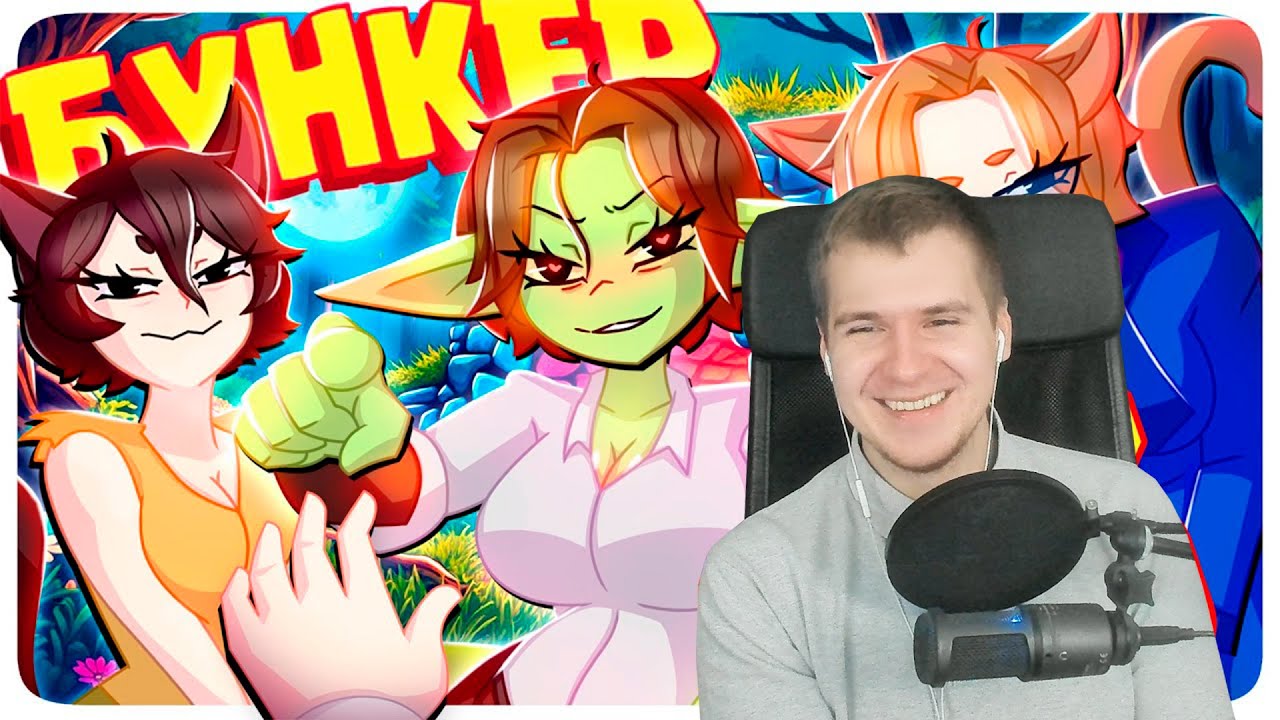 Реакция | ПЫТАЕМСЯ ПРОЛЕЗТЬ 5 - БУНКЕР (РУДИ, САСИДЖ, ЯРОС, ЛАЙКЕР, ГАВЕР, ТОБЛ, АЙК, БРОМ)