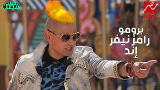 اخيرآ | وبعد طول انتظار | برومو برنامج رامز نيفر إند | علي شاشة قناة MBC مصر | رمضان 2023