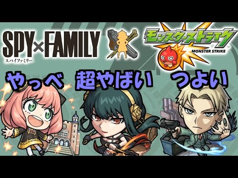 【スパイファミリー】ははがどう考えてもやばい【モンスト】