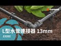 【GARDENA 景觀園藝】 L型水管連接器13mm(2入) 13202 product youtube thumbnail