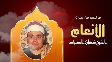 ما اجمل هذا الصوت! ما تيسر من سورة الانعام | الشيخ شعبان الصياد