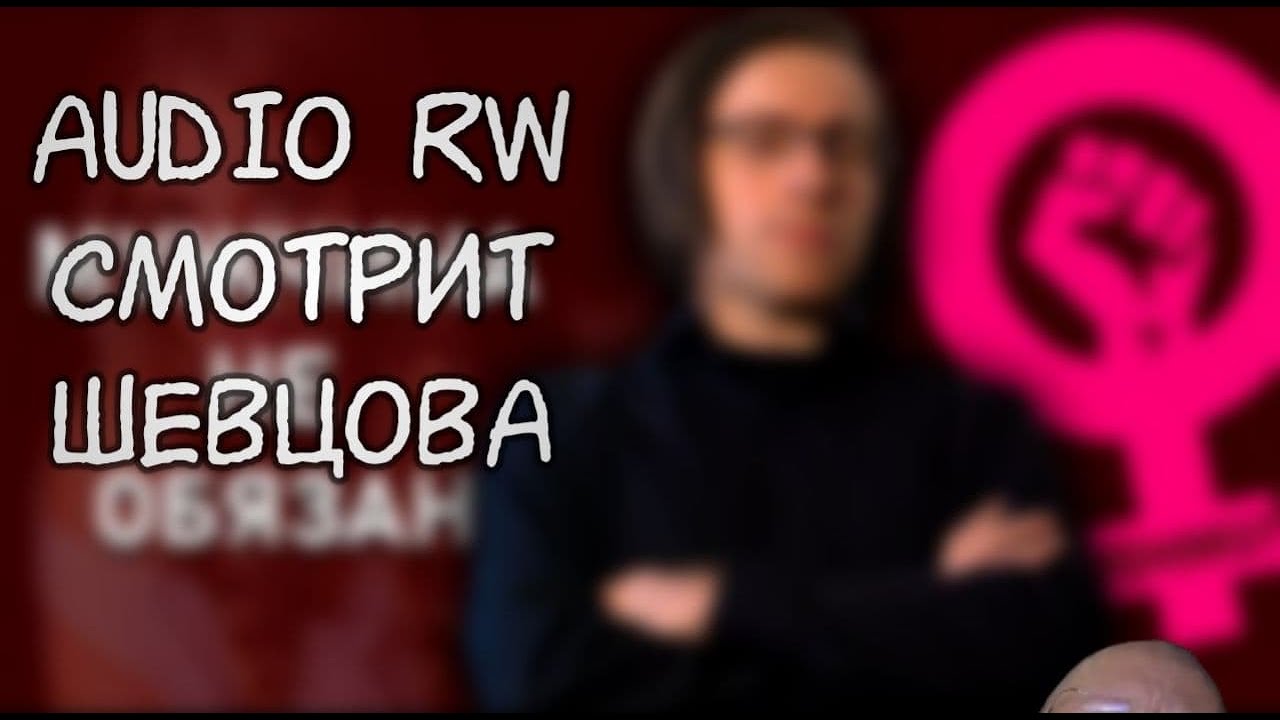 Audio rw лицо деанон. Audio RW деанон. Жора Твич. Парень Шевцова