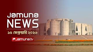 যমুনা নিউজ | Latest News Headlines and Bulletin | Jamuna News | 11 AM | 15 February 2026 | Jamuna TV