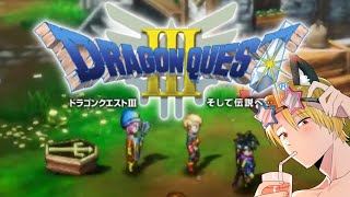 【初見】ドラゴンクエストIIIリメイク　そして伝説へ…　part3