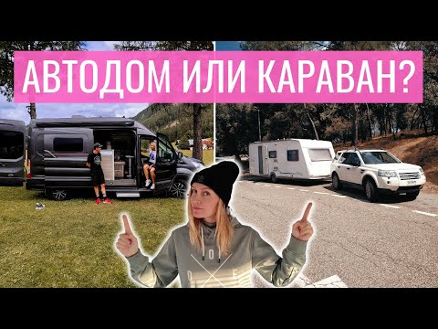 АВТОДОМ или ПРИЦЕП-ДАЧА? Как сделать правильный ВЫБОР [Мы ошиблись]