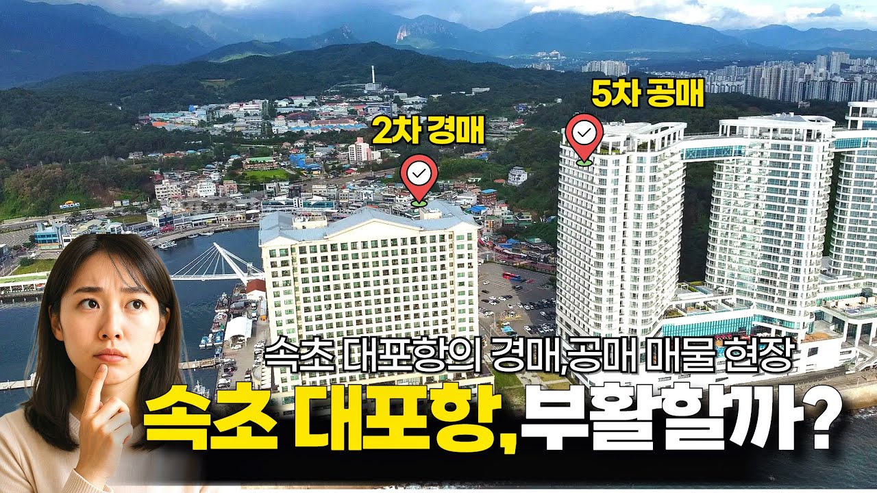 속초 대포항, 부활할까? 경매, 공매 매물현장에 다녀왔어요