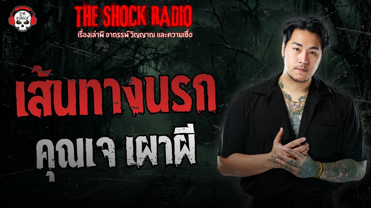 เส้นทางนรก คุณเจ เผาผี