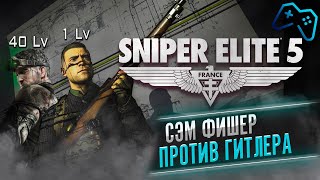 Sniper Elite 5 | ОБЗОР ИГРЫ (2022)