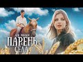 АНЯ POKROV - Парень из села (Премьера клипа / 2020)