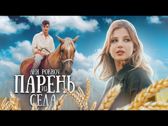 АНЯ POKROV - Парень из села (Премьера клипа / 2020)