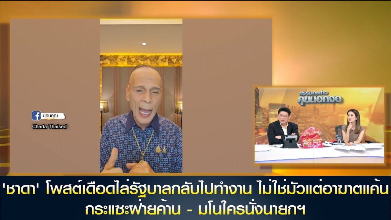 'ชาดา' โพสต์เดือดไล่รัฐบาลกลับไปทำงาน ไม่ใช่มัวแต่อาฆาตแค้น กระแซะฝ่ายค้าน - มโนใครนั่งนายกฯ