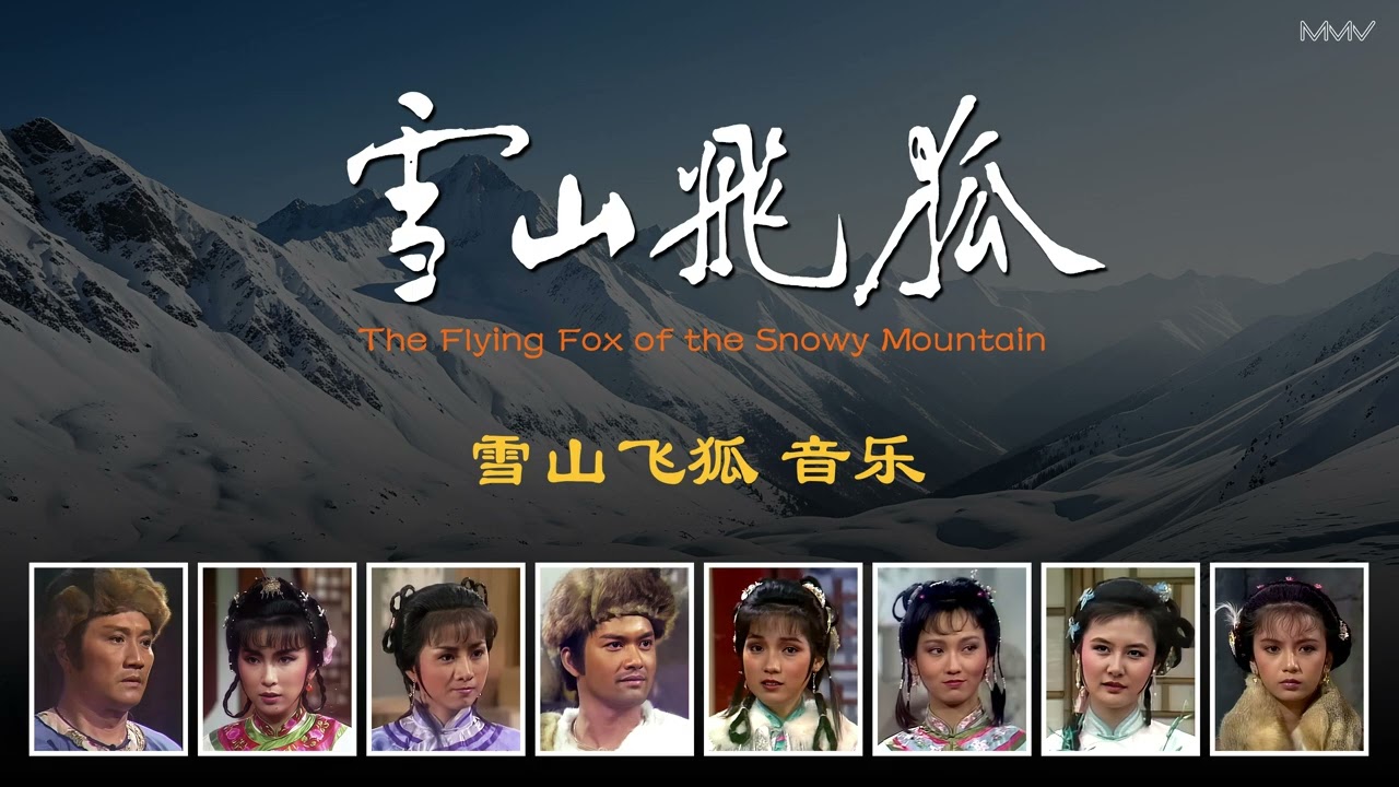雪山飞狐 音乐  The Flying Fox of the Snowy Mountain Music - 1985