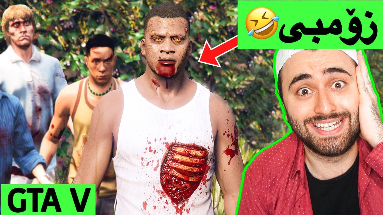 زۆمبی لە GTA V🤣 (مۆد)