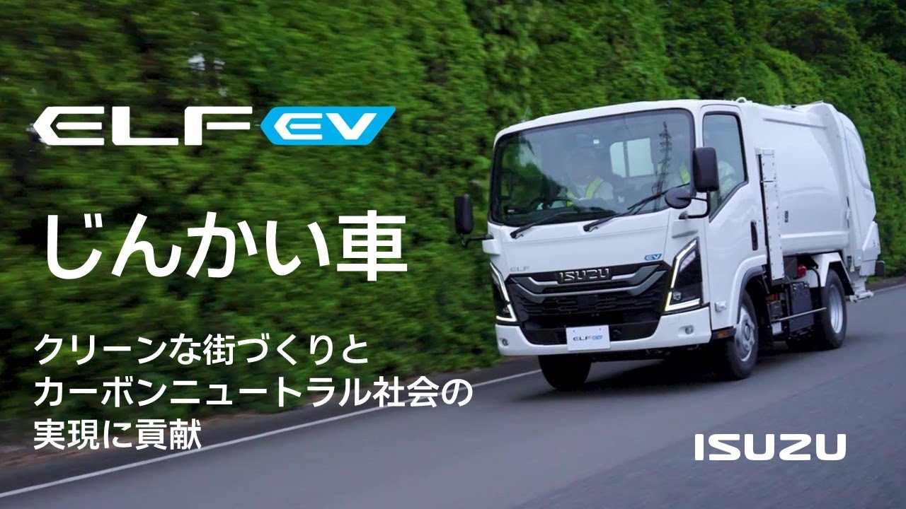 ELF EV 塵芥車（じんかい車）プロモーションビデオ - ISUZU - YouTube