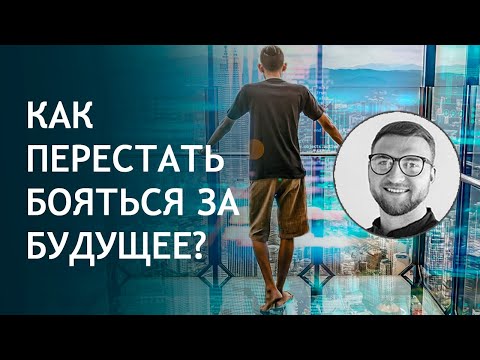 Страх будущего | как избавиться от страха