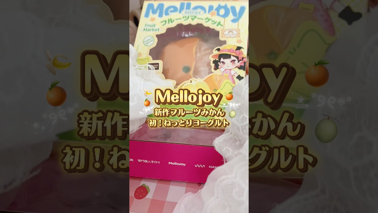 メロジョイ新作のフルーツマーケットみかん🍊新触感のねっとり
