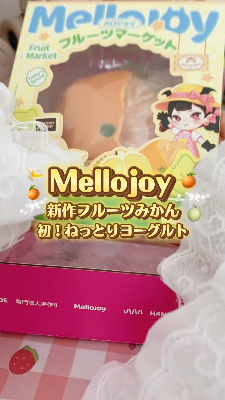 Mellojoy フルーツマーケット スクイーズ ねっとりヨーグルト メロジョイ新作のフルーツマーケットみかん🍊新触感のねっとり