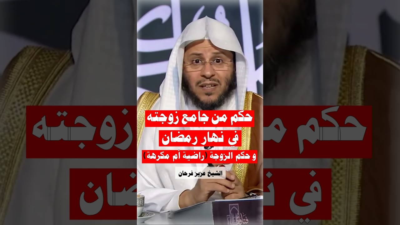 حكم من جامع زوجته في نهار رمضان ، وحكم الزوجة (راضية أم مكرهة ) الشيخ عزيز فرحان