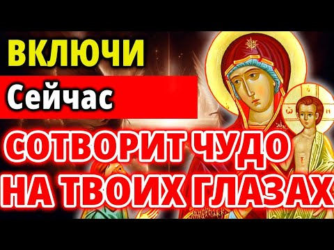 25 января ВКЛЮЧИ И БОГОРОДИЦА СОТВОРИТ ЧУДО НА ТВОИХ ГЛАЗАХ! Молитва Богородице Нечаянная радость