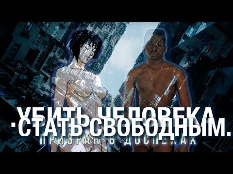 GHOST IN THE SHELL / ПРИЗРАК В ДОСПЕХАХ | КИНОПОИСК