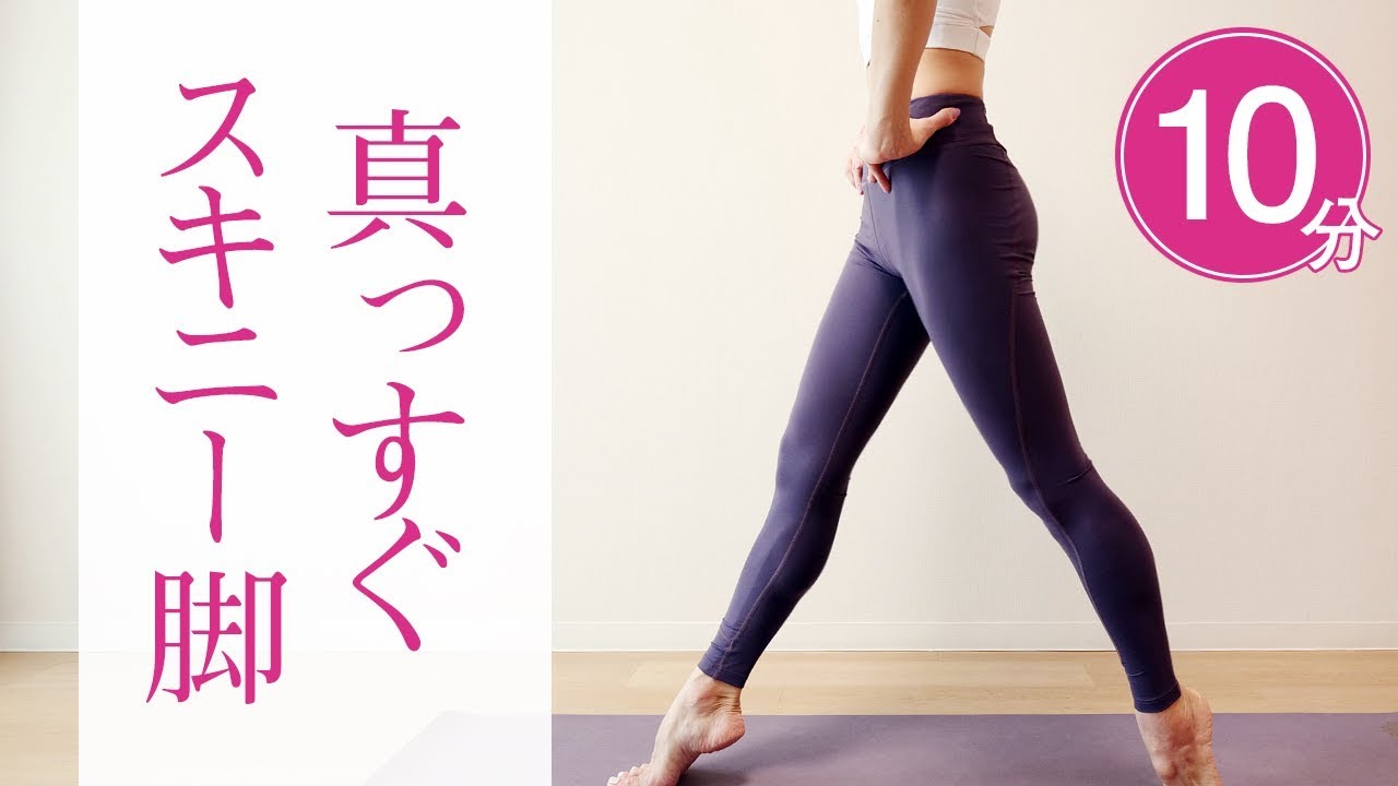 毎日たった10分！ 憧れの真っすぐスキニー脚を手に入れる #260