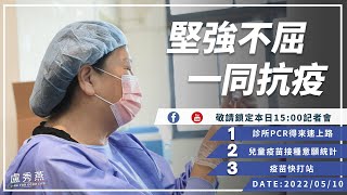 2022/05/10(二)15：00 【台中市防疫指揮中心記者會】