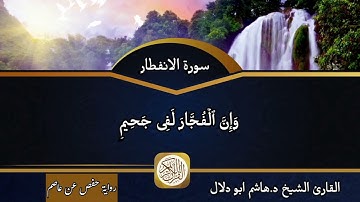 سورة الانفطار بصوت القارئ الشيخ د.هاشم ابو دلال ✨
