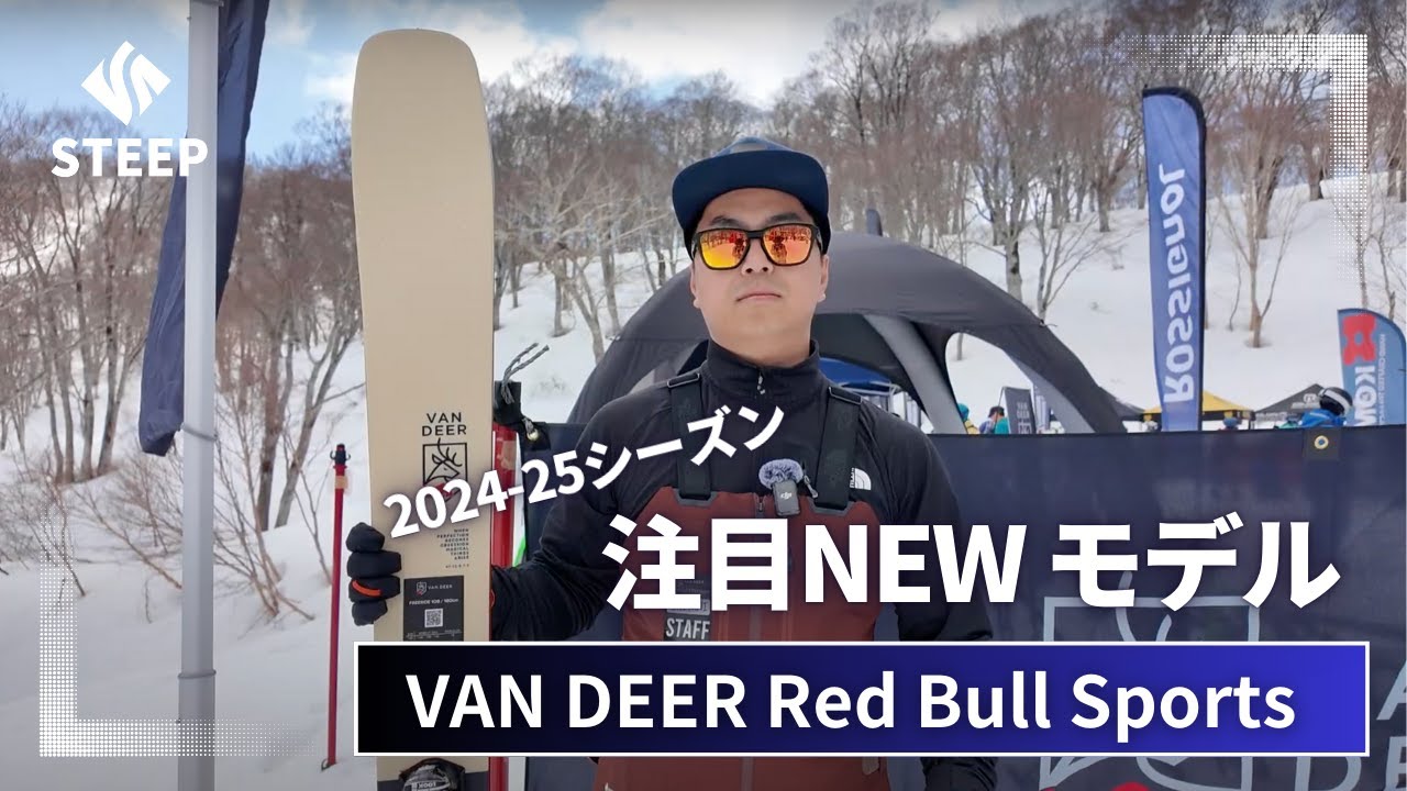 24-25 VAN DEER Red Bull Sports｜2024-25季おすすめギア｜STEEP - YouTube